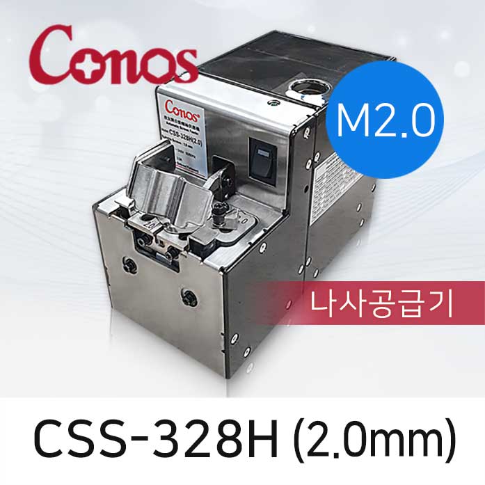 CONOS CSS-328H-20 소형 자동 나사공급기 2.0mm 나사정렬기 M2