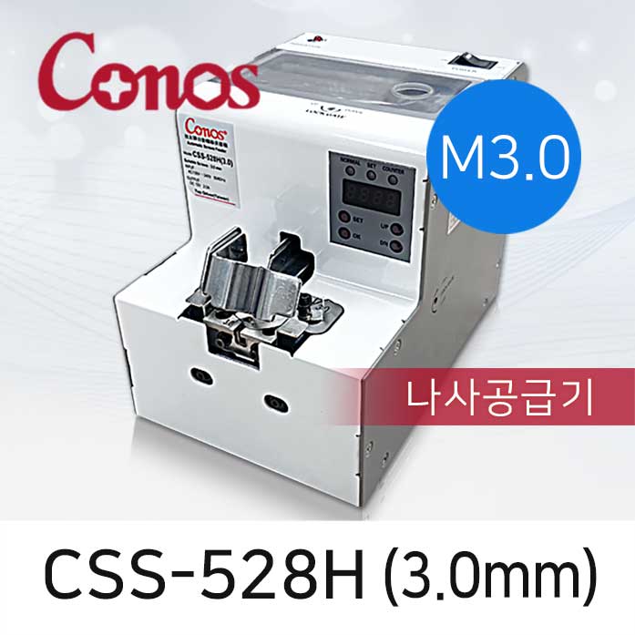 CONOS CSS-528H-30 자동 나사공급기 3.0mm 나사정렬기 M3