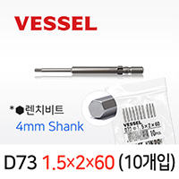 VESSEL D73 1.5X2X60 렌치비트 10개입 4mm원형 베셀 십자 전동비트