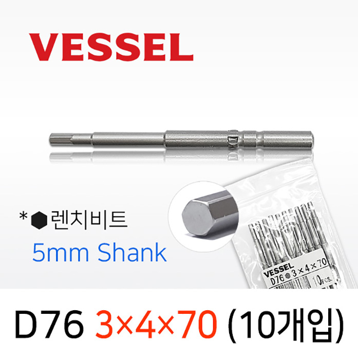 VESSEL D76 3X4X70 렌치비트 10개입 5mm원형 베셀 전동 드라이버비트