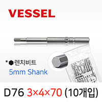 VESSEL D76 3X4X70 렌치비트 10개입 5mm원형 베셀 전동 드라이버비트