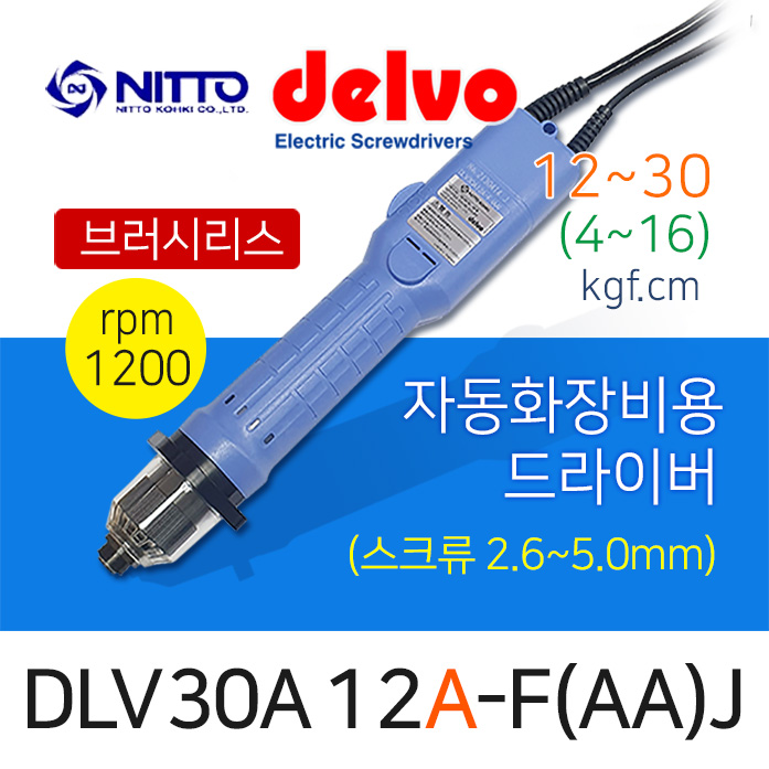 Delvo DLV-30A-12A-F(AA)J 자동화장비용 자동체결용 드라이버 4-16/12-30kgf.cm겸용