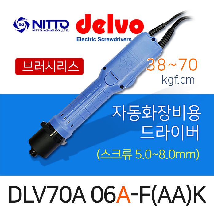 Delvo DLV-70A-06A-FAAK 자동화장비용 자동체결용 드라이버 38-70kgf.cm