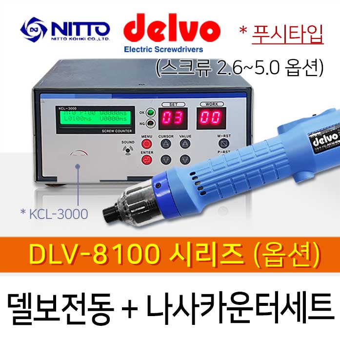 Delvo DLV-8100 시리즈 5mm (옵션) + KCL-3000 나사카운터 세트