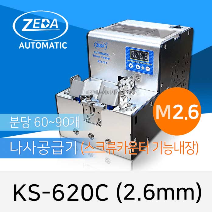 ZEDA KS-620C M2.6 자동나사공급기 회전인덱스 및 스크류 카운터기능