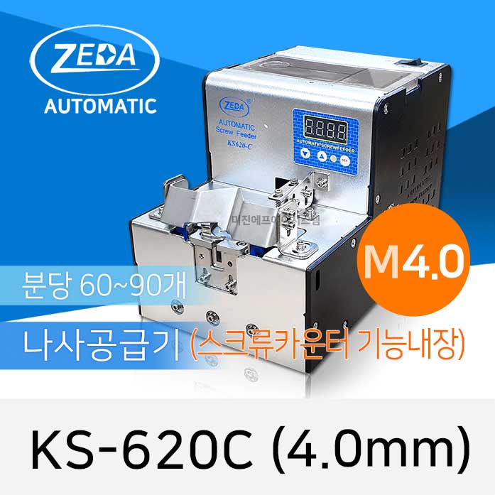 ZEDA KS-620C M4.0 자동나사공급기 회전인덱스 및 스크류 카운터기능