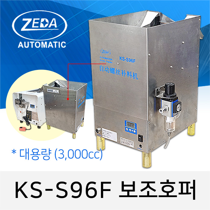 ZEDA KS-S96F 보조호퍼 대용량 3,000cc 적용스크류 M1.0-M5.0 [가격문의]
