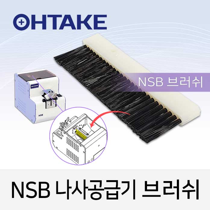 OHTAKE 교환용 NSB 브러시 NSB 나사공급기용