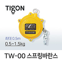 타이곤 TW-00 스프링바란스 0.5-1.5kg 최대 0.5M 미진시스템 Tigon