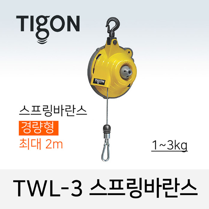 타이곤 TWL-3 스프링바란스 1-3kg 최대 2M 경량형 미진시스템 Tigon