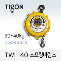 타이곤 TWL-40 스프링바란스 30-40kg 최대 2.2M 미진시스템 Tigon