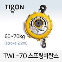 타이곤 TWL-70 스프링바란스 60-70kg 최대 2.2M 미진시스템 Tigon
