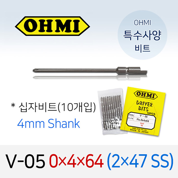 OHMI V-05 0X4X64 2X47 SS 특수사양 십자비트 10개입 4mm 반달 전동 드라이버 오미비트