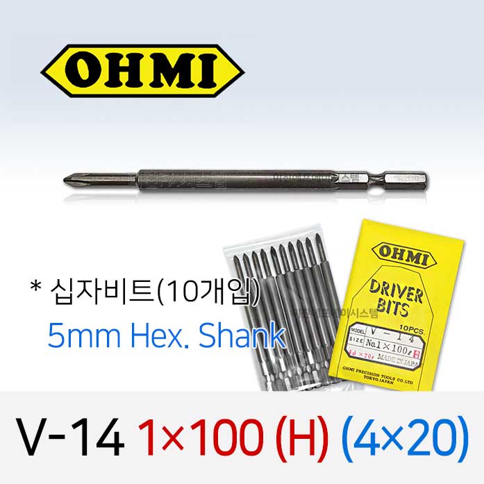 OHMI V-14 1X100 H 4X20 십자비트 10개입 5mm 육각 전동 드라이버 오미비트