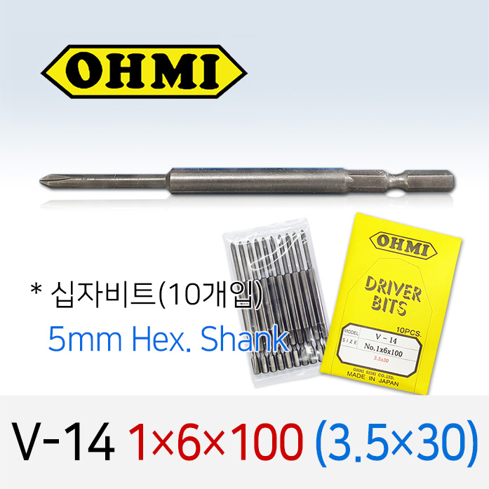 OHMI V-14 1X6X100 3.5X30 십자비트 10개입 5mm 육각 전동 드라이버 오미비트