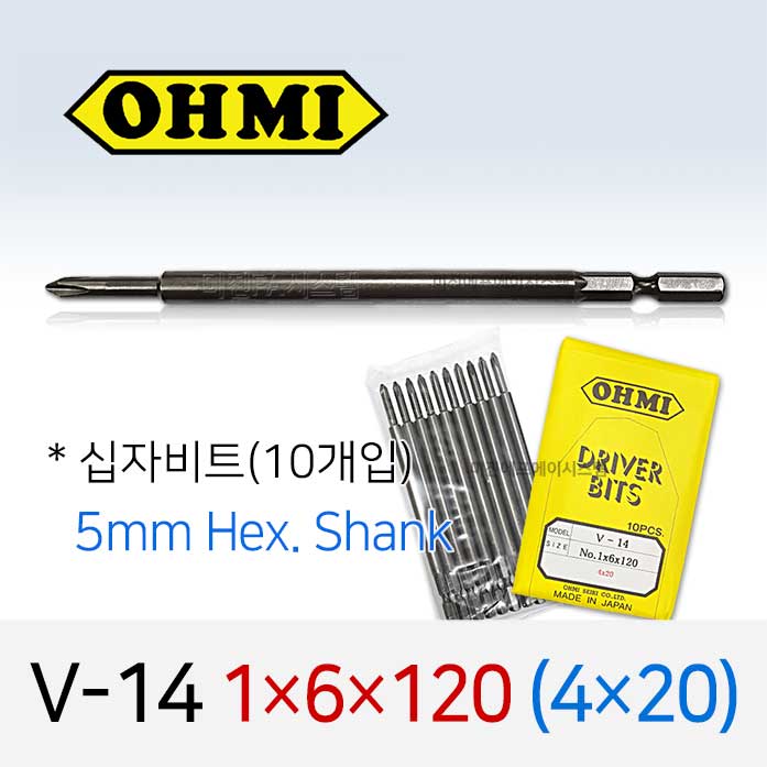 OHMI V-14 1X6X120 4X20 십자비트 10개입 5mm 육각 전동 드라이버 오미비트