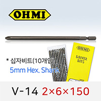 OHMI V-14 2X6X150 십자비트 10개입 5mm 육각 전동 드라이버 오미비트