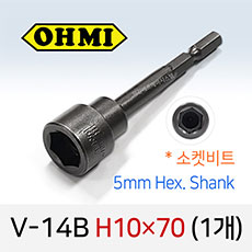 OHMI V-14B H10X70 소켓비트 1개 낱개 5mm 육각 전동 드라이버 오미비트