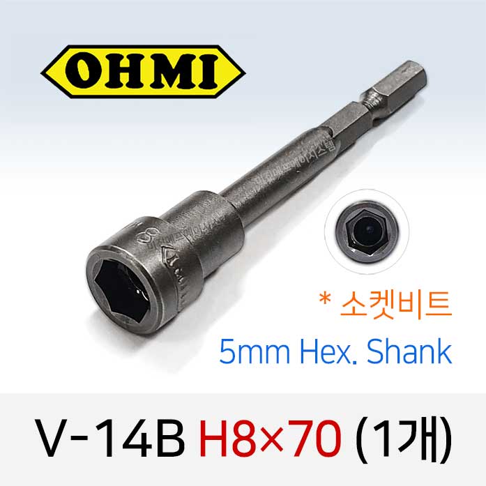 OHMI V-14B H8X70 소켓비트 1개 낱개 5mm 육각 전동 드라이버 오미비트