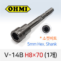 OHMI V-14B H8X70 소켓비트 1개 낱개 5mm 육각 전동 드라이버 오미비트