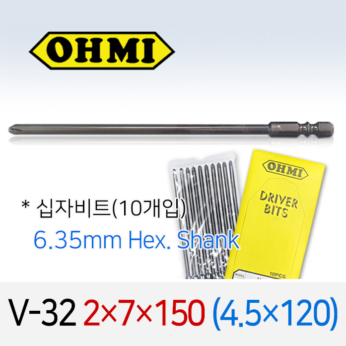OHMI V-32 2x7x150 4.5x120 십자비트 10개입 6.35mm 육각 전동 드라이버 오미비트