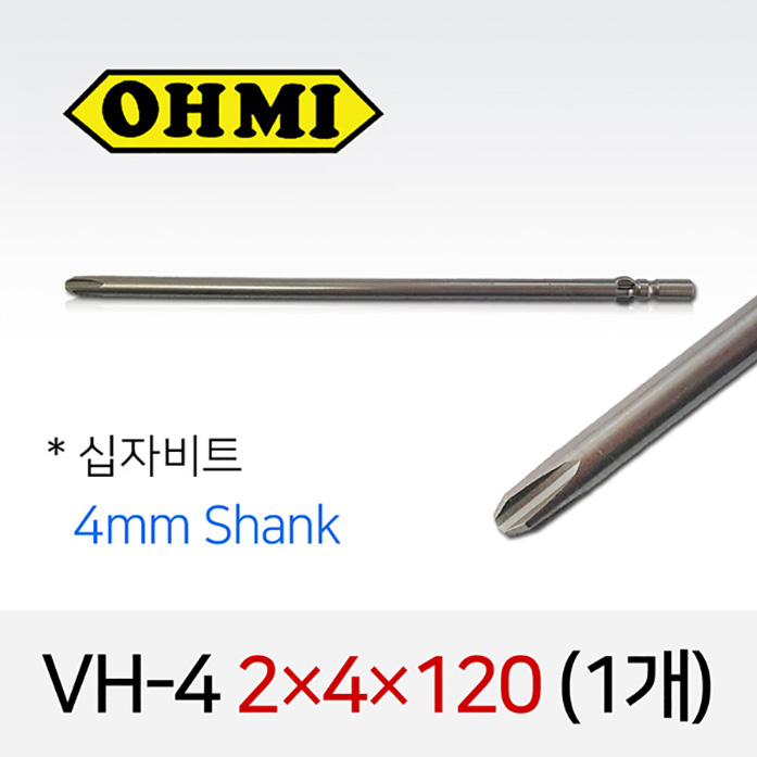 OHMI VH-4 2X4X120 십자비트 1개 낱개 4mm 원형 전동 드라이버 오미비트