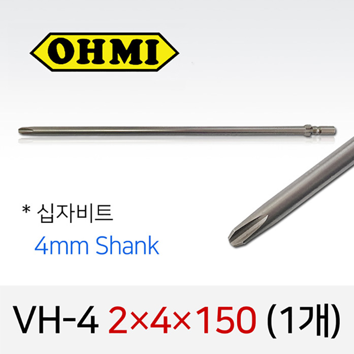 OHMI VH-4 2X4X150 십자비트 1개 낱개 4mm 원형 전동 드라이버 오미비트