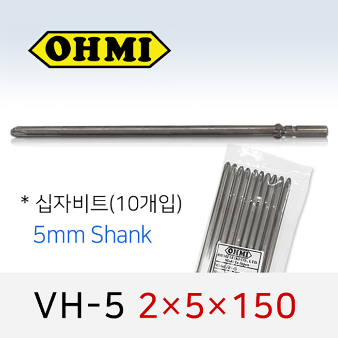 OHMI VH-5 2X5X150 십자비트 10개입 5mm 원형 전동 드라이버 오미비트
