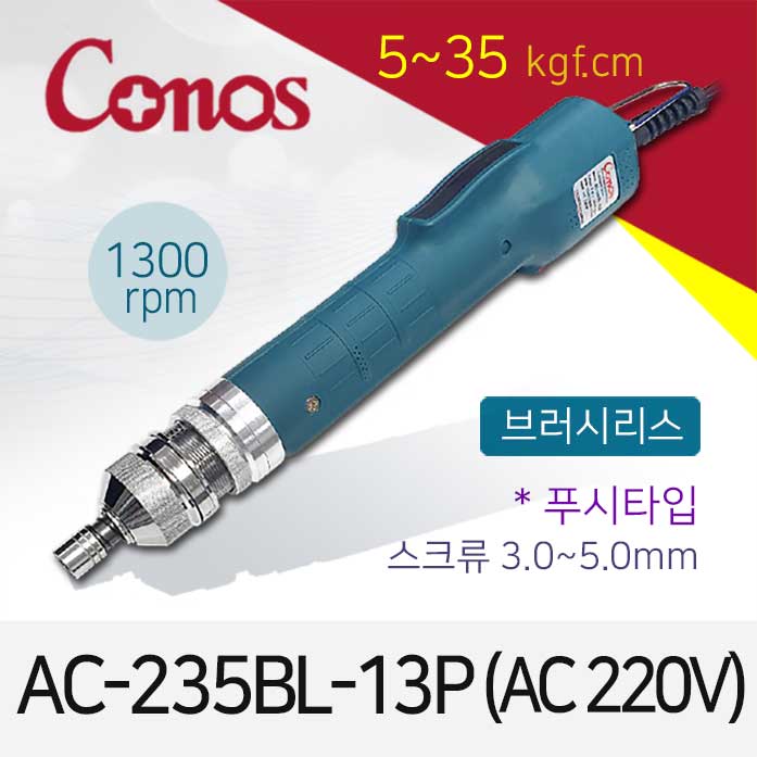 [코노스] Conos AC-235BL-13P 전동드라이버 (5-35 kgfcm) 푸시 /브러시리스