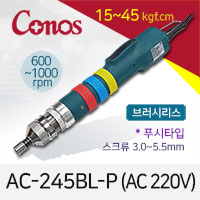 [코노스] Conos AC-245BL-P 전동드라이버 (15-45 kgfcm) 푸시 /브러시리스