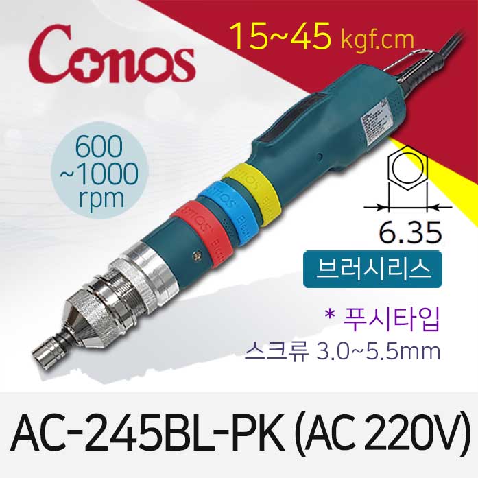 [코노스] Conos AC-245BL-PK 전동드라이버 (15-45 kgfcm) 푸시 /브러시리스