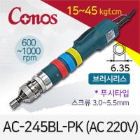 [코노스] Conos AC-245BL-PK 전동드라이버 (15-45 kgfcm) 푸시 /브러시리스