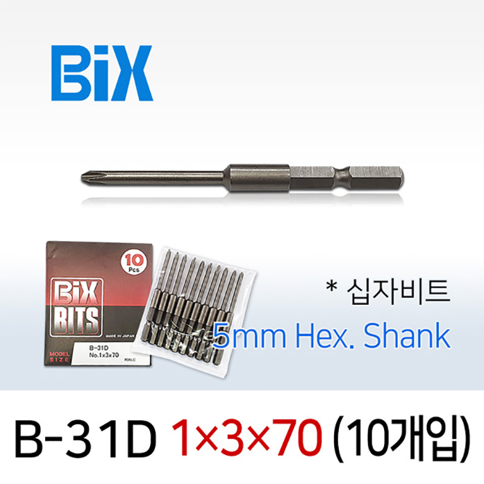 BiX B-31D 1X3X70 십자비트 (10개입) 5mm 육각 전동 드라이버 빅스비트