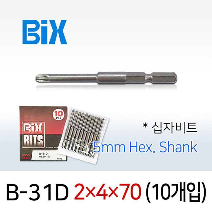BiX B-31D 2X4X70 십자비트 (10개입) 5mm 육각 전동 드라이버 빅스비트