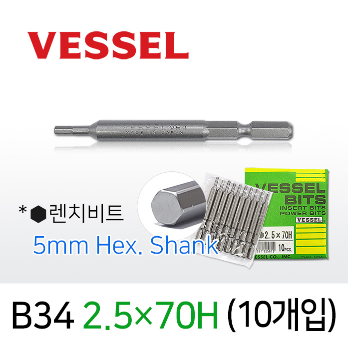 Vessel B34 2.5X70H 렌치비트 (10개입) 5mm 육각 전동 드라이버 베셀비트