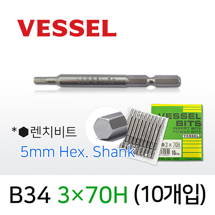 Vessel B34 3X70H 렌치비트 (10개입) 5mm 육각 전동 드라이버 베셀비트