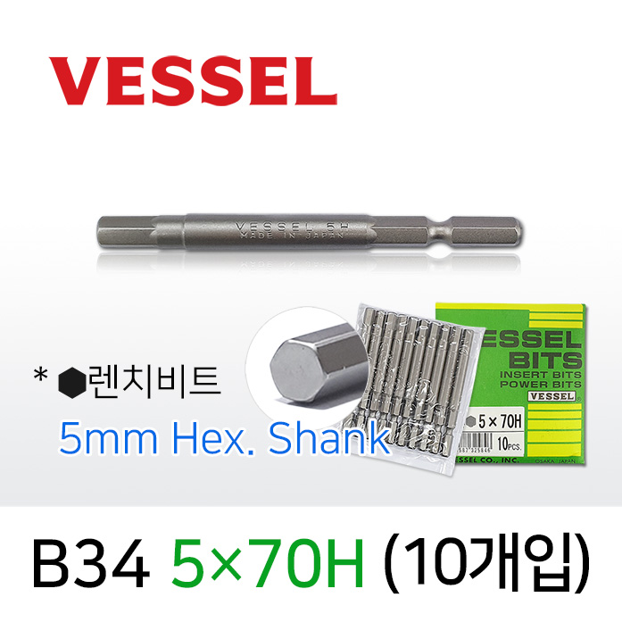 Vessel B34 5X70H 렌치비트 (10개입) 5mm 육각 전동 드라이버 베셀비트