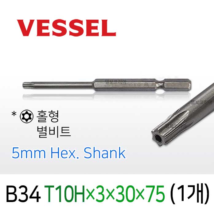 VESSEL TORX B34 T10Hx3x30x75 별비트 홀형 (1개) 5mm 육각샹크 베셀 별렌치 비트