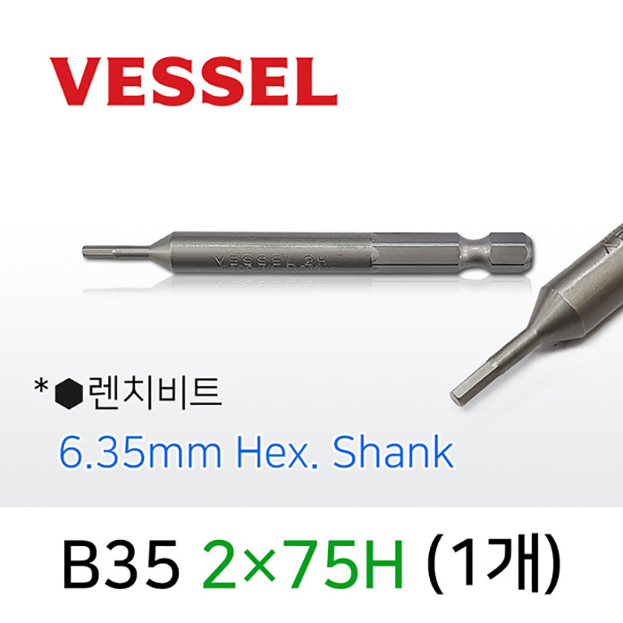 Vessel B35 2X75H 렌치비트 (1개/낱개) 6.35mm 육각 전동 드라이버 베셀비트
