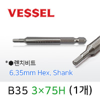 Vessel B35 3X75H 렌치비트 (1개/낱개) 6.35mm 육각 전동 드라이버 베셀비트