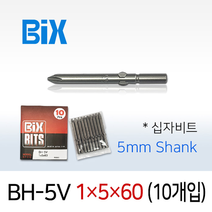 BiX BH-5V 1X5X60 십자비트 (10개입) 5mm원형 전동 드라이버 빅스비트