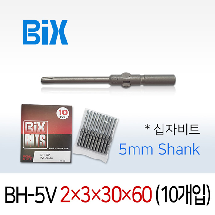BiX BH-5V 2X3X30X60 십자비트 (10개입) 5mm원형 전동 드라이버 빅스비트