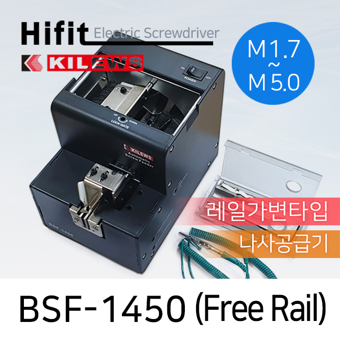 Hi-Fit-BSF-1450 나사공급기 (레일가변형) (M1.7~M5.0)