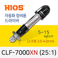 HIOS CLF-7000-XN 자동화용 드라이버 5-15kgf.cm 기어비 25:1