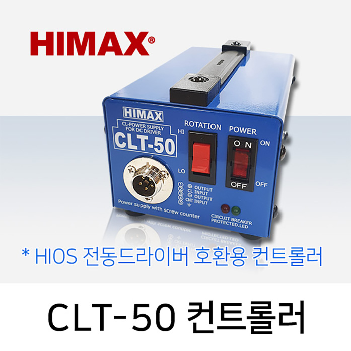 HIMAX CLT-50 컨트롤러 HIOS CL-4000 CL-3000 전용