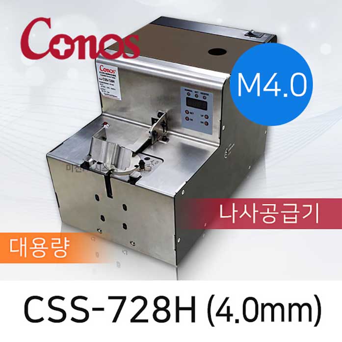 CONOS CSS-728H-40 대용량 자동 나사공급기 4.0mm 나사정렬기 M4