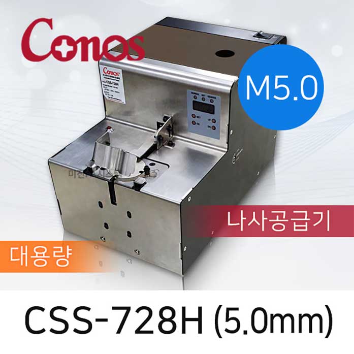 CONOS CSS-728H-50 대용량 자동 나사공급기 5.0mm 나사정렬기 M5