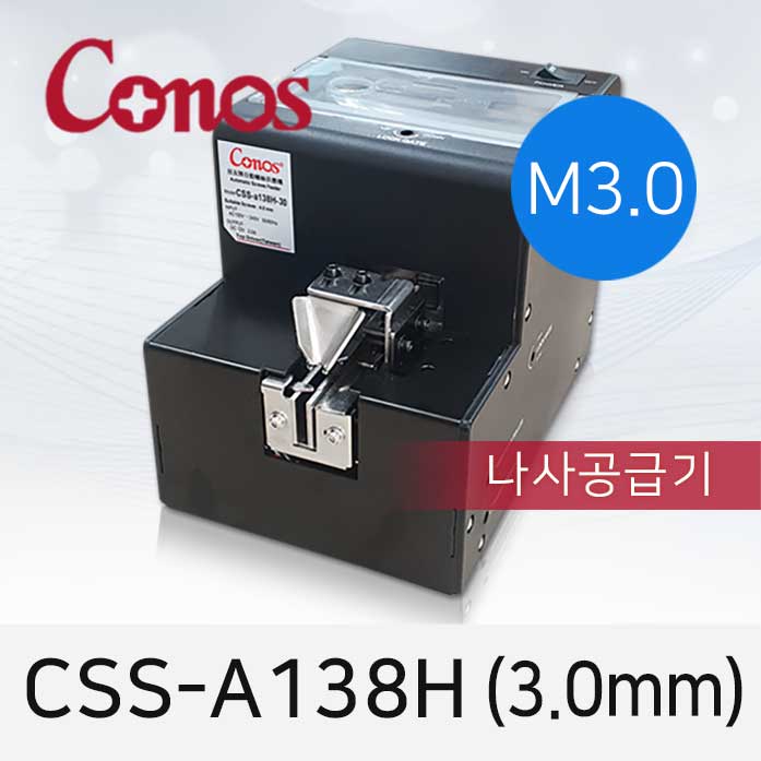 코노스 CSS-A138H-30 자동 나사공급기 3.0mm 나사정렬기 M3 =BSF-1450 M3