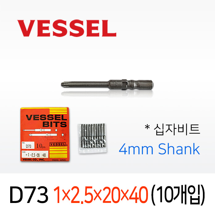 VESSEL D73 1X2.5X20X40 드라이버비트 10개입 4mm원형 베셀 십자 전동비트
