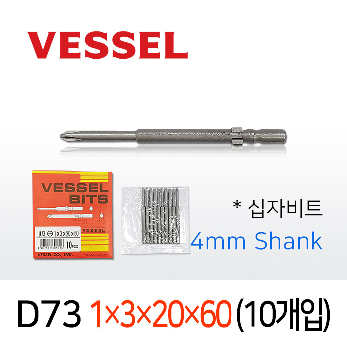 VESSEL D73 1X3X20X60 드라이버비트 10개입 4mm원형 베셀 십자 전동비트